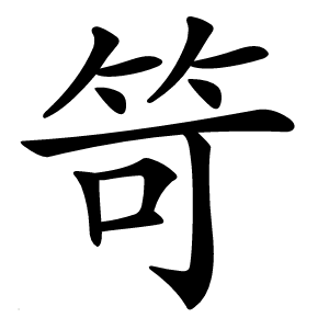 炎