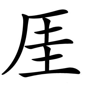 炎