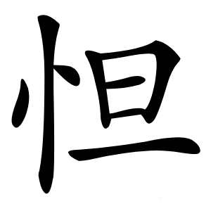炎