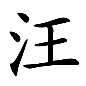 炎