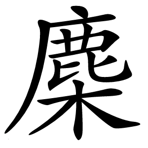 炎