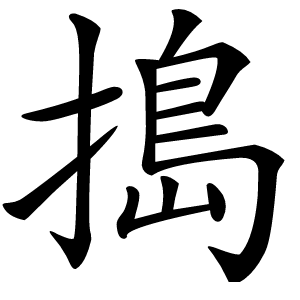 炎