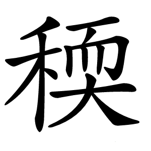 炎