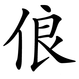 炎