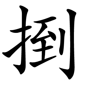 炎