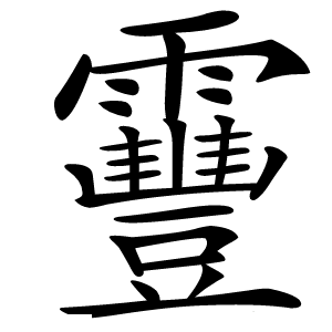 炎