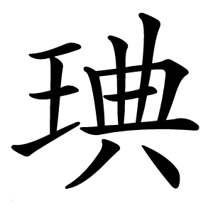 炎