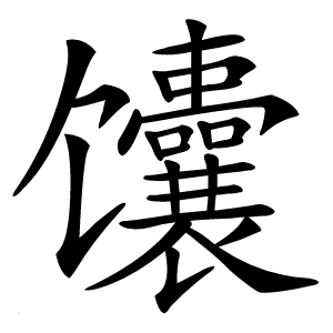 炎