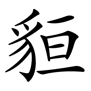 炎