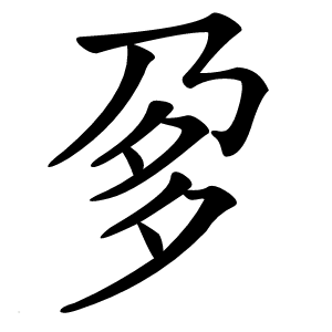 炎