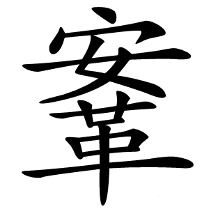 炎