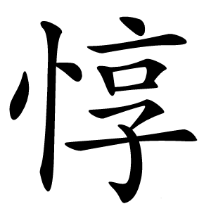 炎
