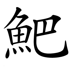 炎
