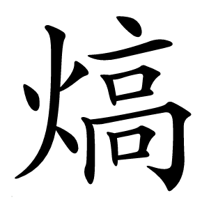 炎