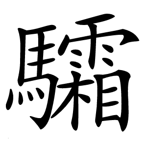 炎