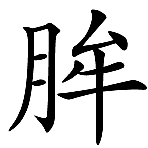 炎