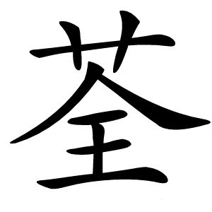 炎