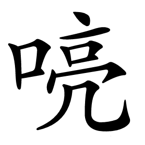 炎