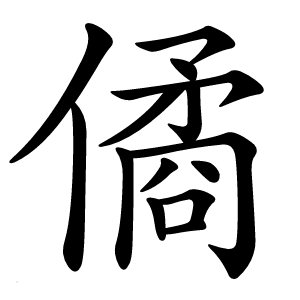 炎