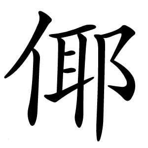 炎