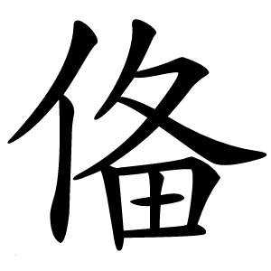 炎