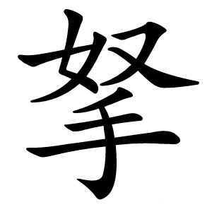 炎