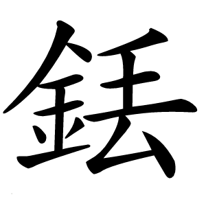 炎