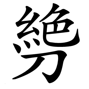 炎