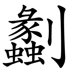 炎