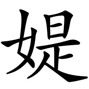 炎