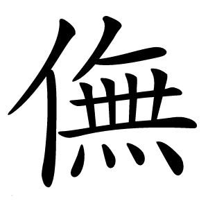 炎