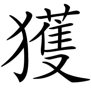 炎