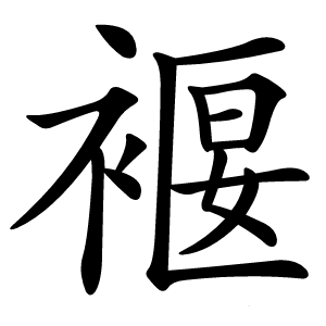 炎