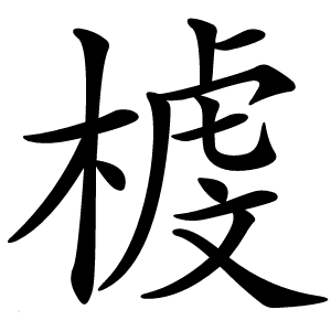 炎