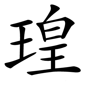 炎