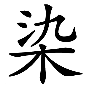 炎