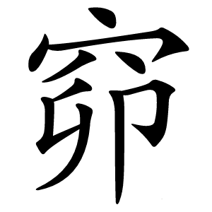 炎