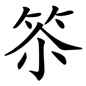 炎