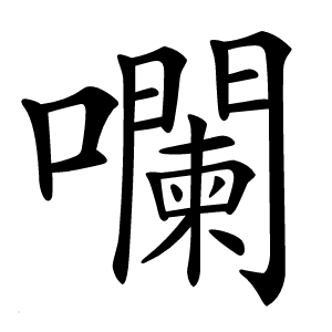 炎