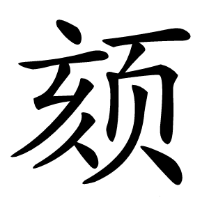 炎