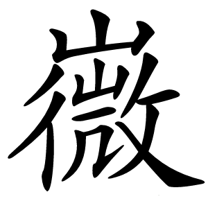 炎
