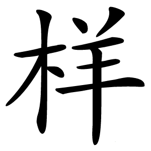 炎