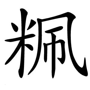 炎