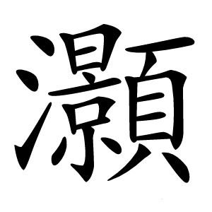 炎