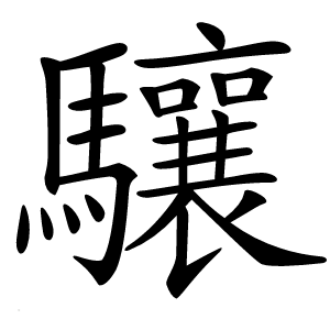 炎