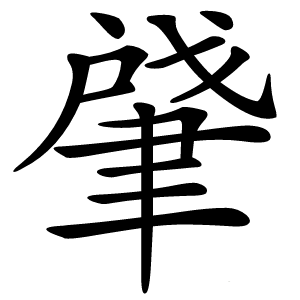 炎