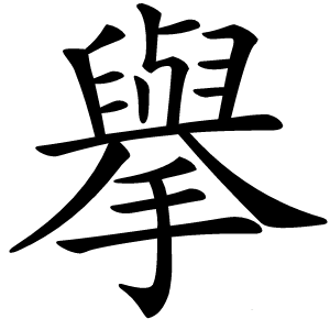 炎