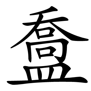 炎