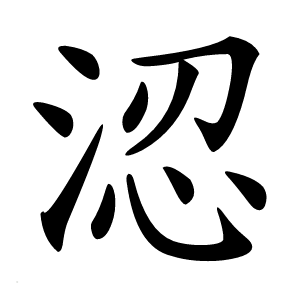 炎