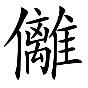炎